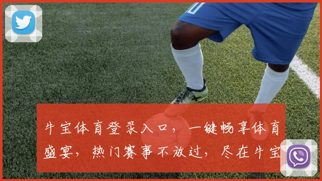 牛宝体育登录入口，一键畅享体育盛宴，热门赛事不放过，尽在牛宝体育