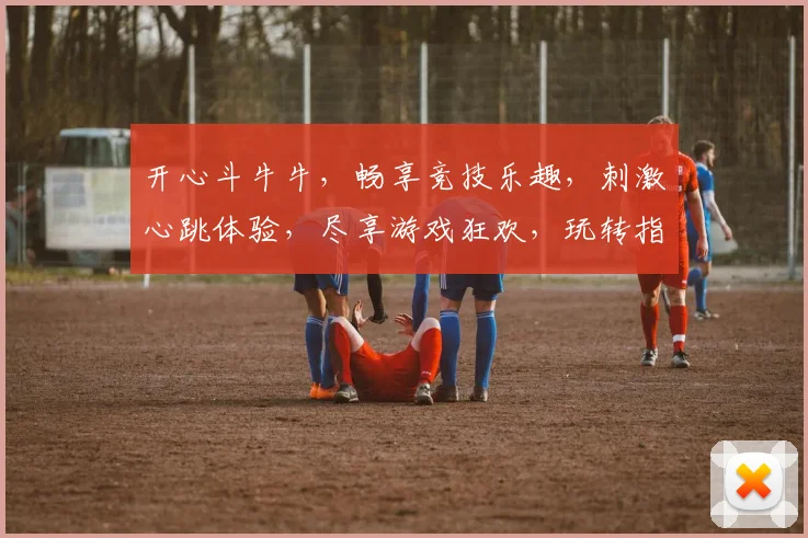 开心斗牛牛，畅享竞技乐趣，刺激心跳体验，尽享游戏狂欢，玩转指尖江湖