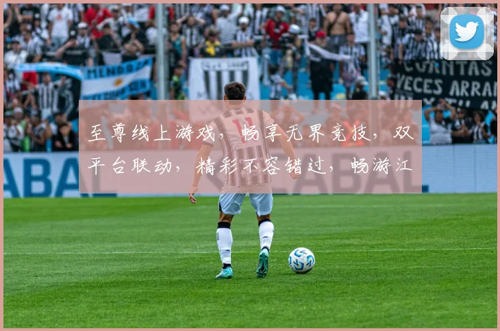 至尊线上游戏，畅享无界竞技，双平台联动，精彩不容错过，畅游江湖