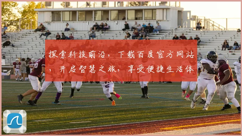 探索科技前沿，下载百度官方网站，开启智慧之旅，享受便捷生活体验，一站式搜索服务。