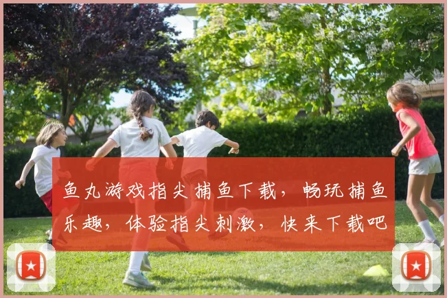 鱼丸游戏指尖捕鱼下载，畅玩捕鱼乐趣，体验指尖刺激，快来下载吧，不容错过