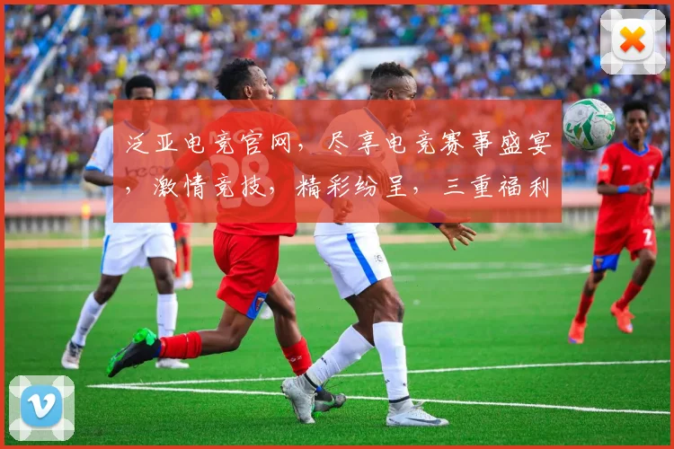 泛亚电竞官网，尽享电竞赛事盛宴，激情竞技，精彩纷呈，三重福利等你来