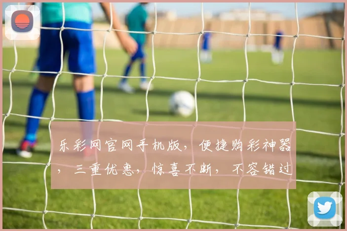 乐彩网官网手机版，便捷购彩神器，三重优惠，惊喜不断，不容错过