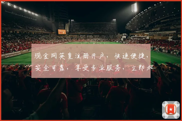 现金网英皇注册开户，快速便捷，安全可靠，享受专业服务，立即加入体验
